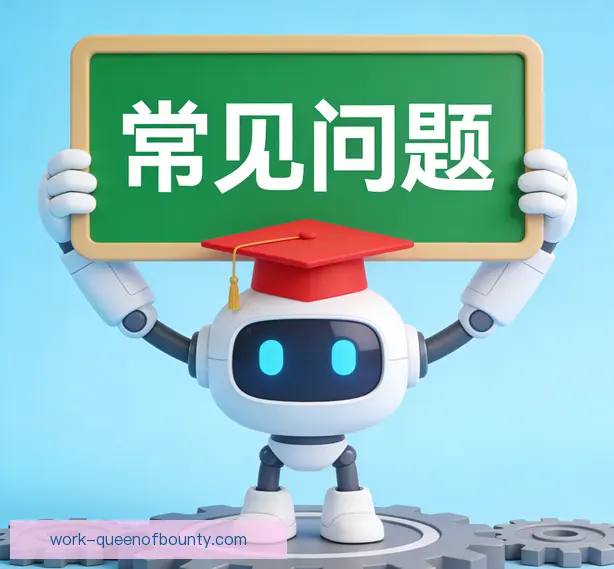 常见问题